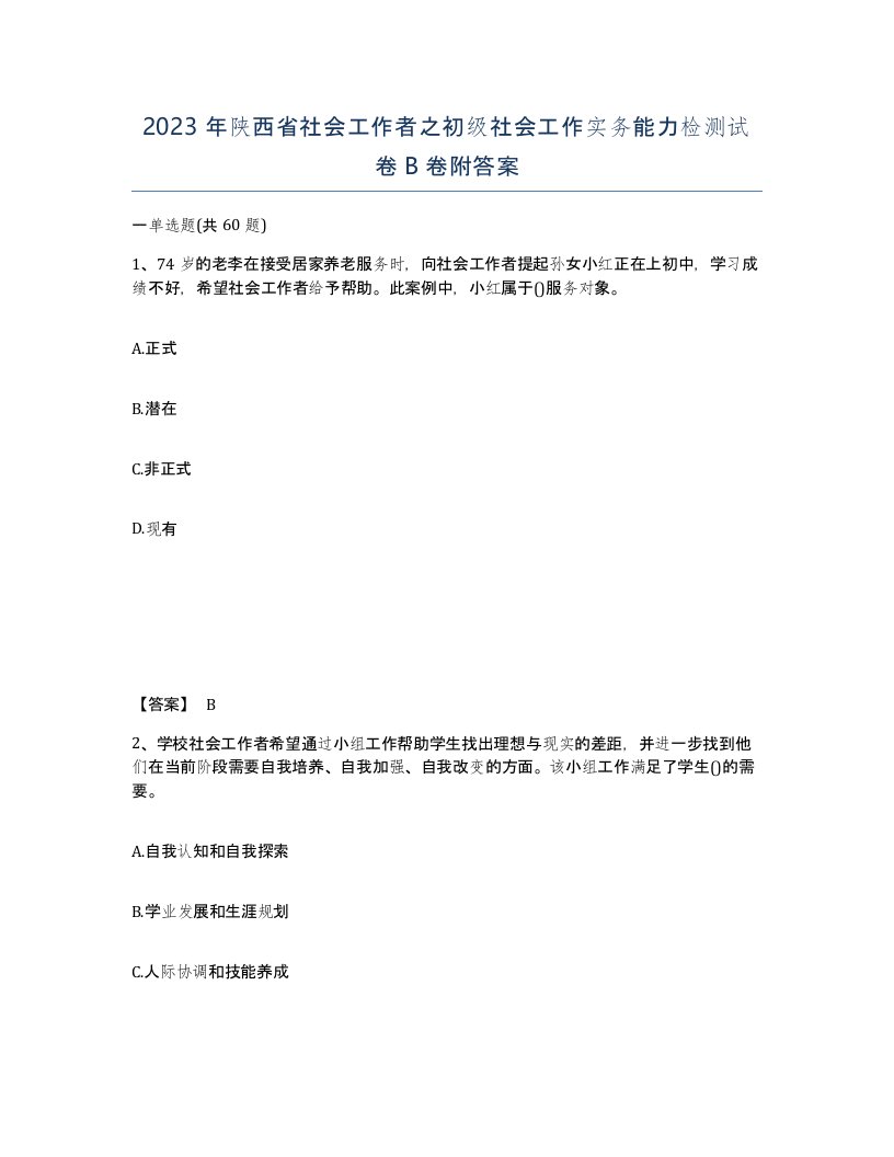 2023年陕西省社会工作者之初级社会工作实务能力检测试卷B卷附答案