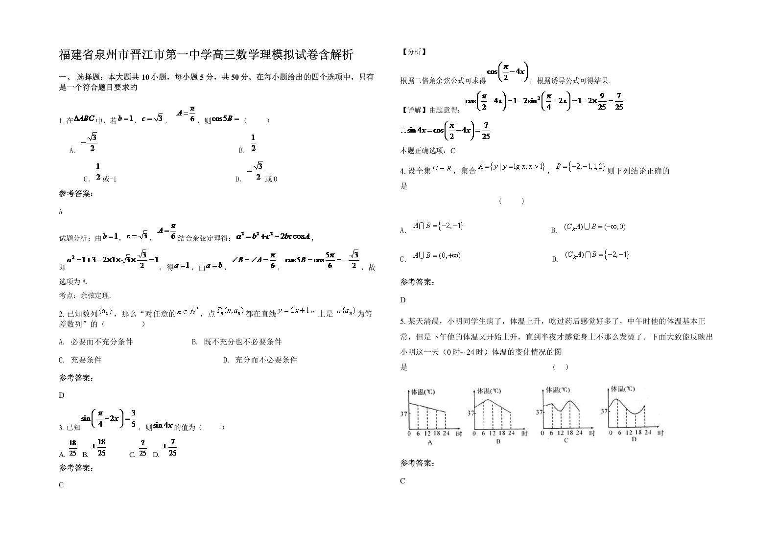 福建省泉州市晋江市第一中学高三数学理模拟试卷含解析