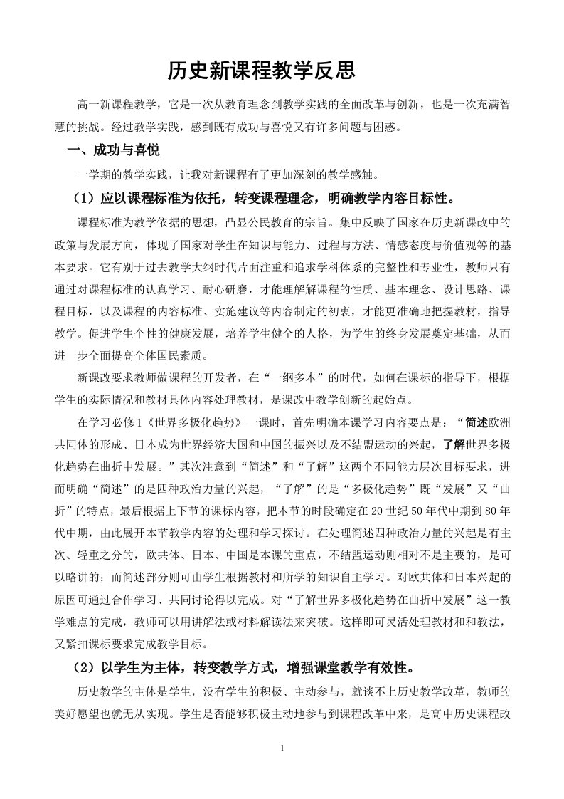 高一历史新课程教学反思