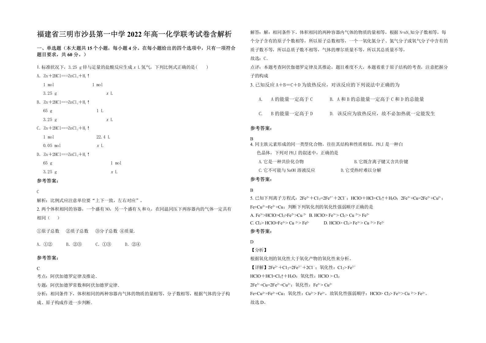 福建省三明市沙县第一中学2022年高一化学联考试卷含解析