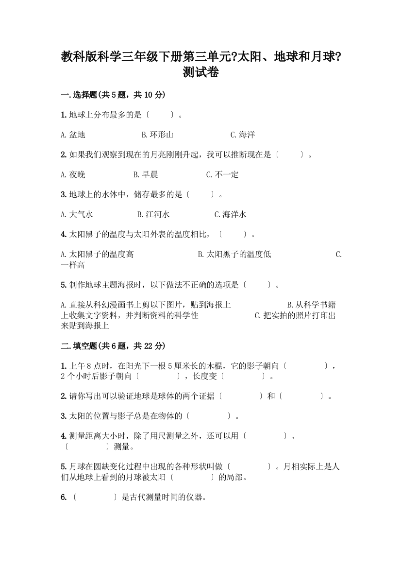 科学三年级下册第三单元《太阳、地球和月球》测试卷带答案【预热题】