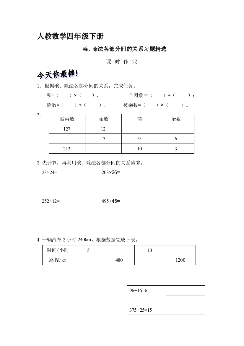 人教数学四年级下册《+乘、除法的意义和各部分间的关系》课时作业