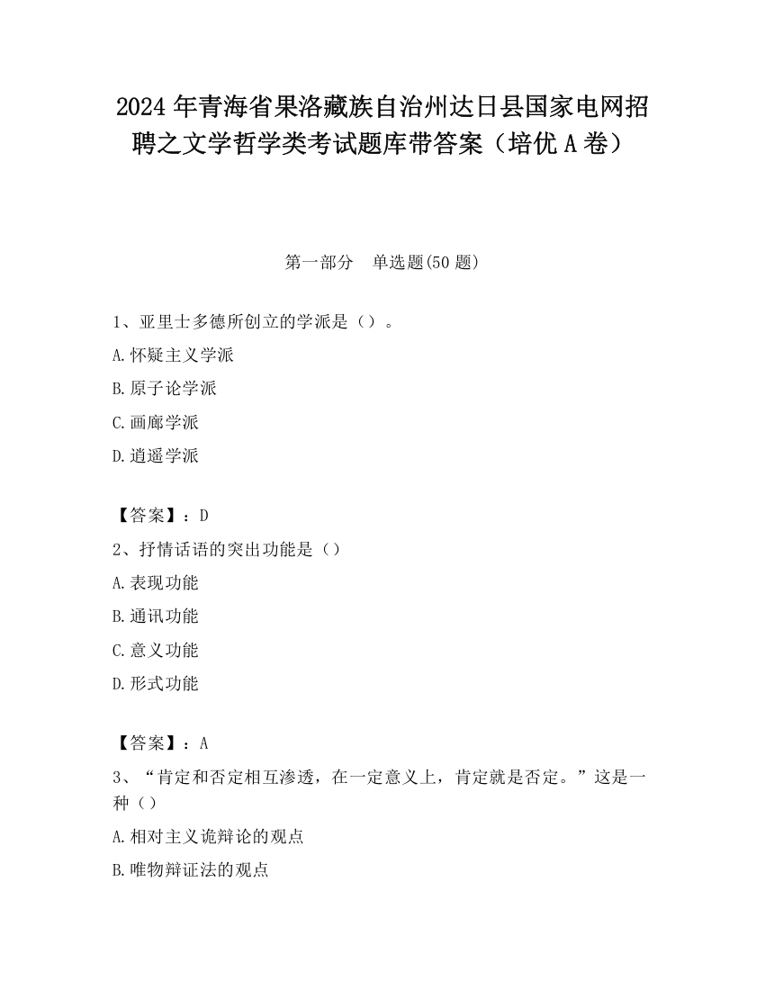 2024年青海省果洛藏族自治州达日县国家电网招聘之文学哲学类考试题库带答案（培优A卷）