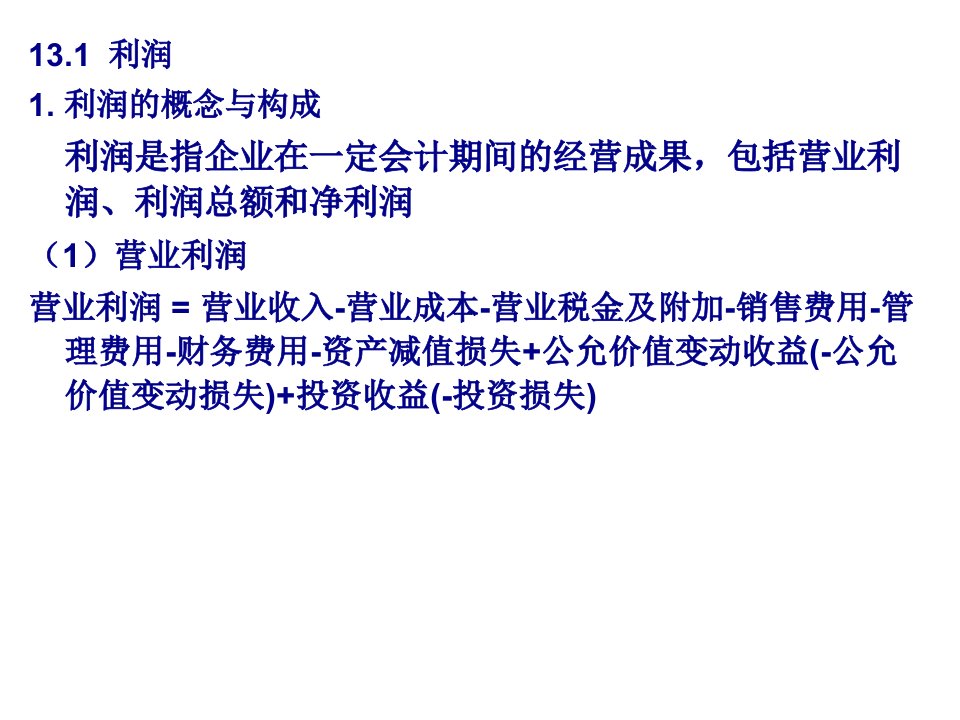 利润管理及所得税管理知识分配33页PPT