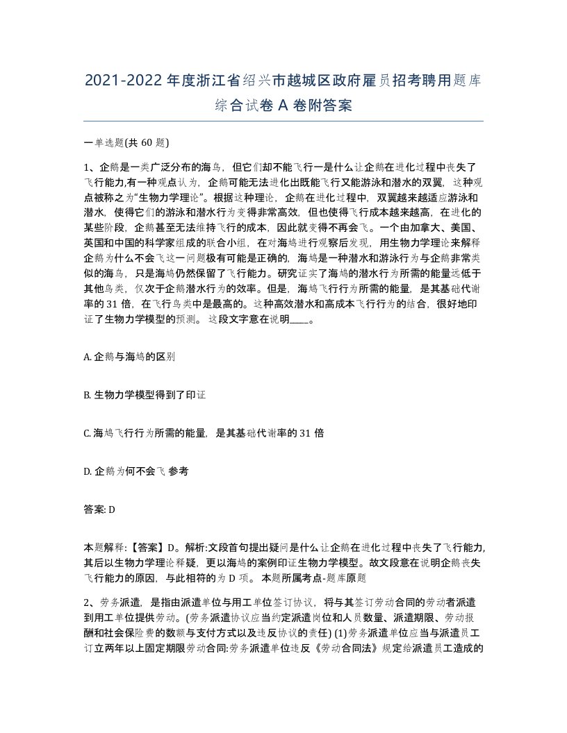 2021-2022年度浙江省绍兴市越城区政府雇员招考聘用题库综合试卷A卷附答案