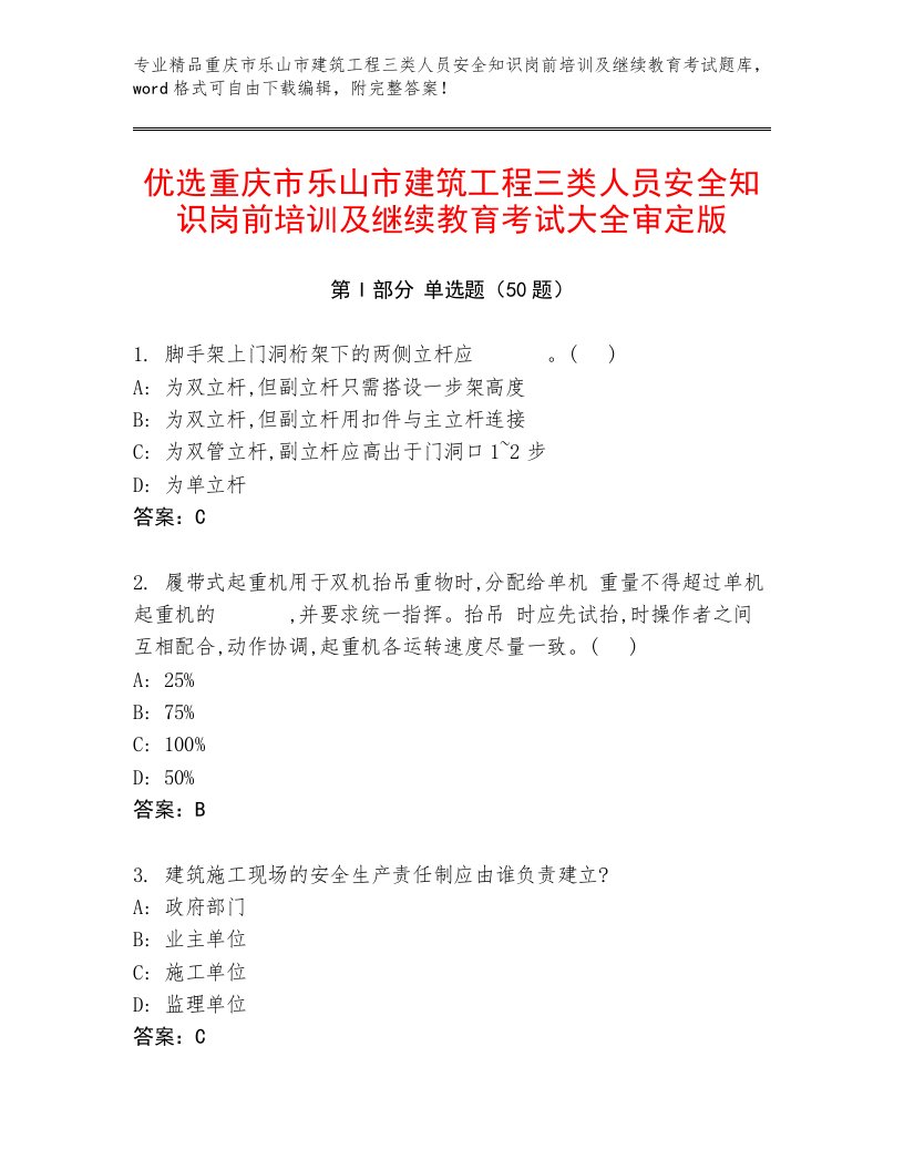 优选重庆市乐山市建筑工程三类人员安全知识岗前培训及继续教育考试大全审定版