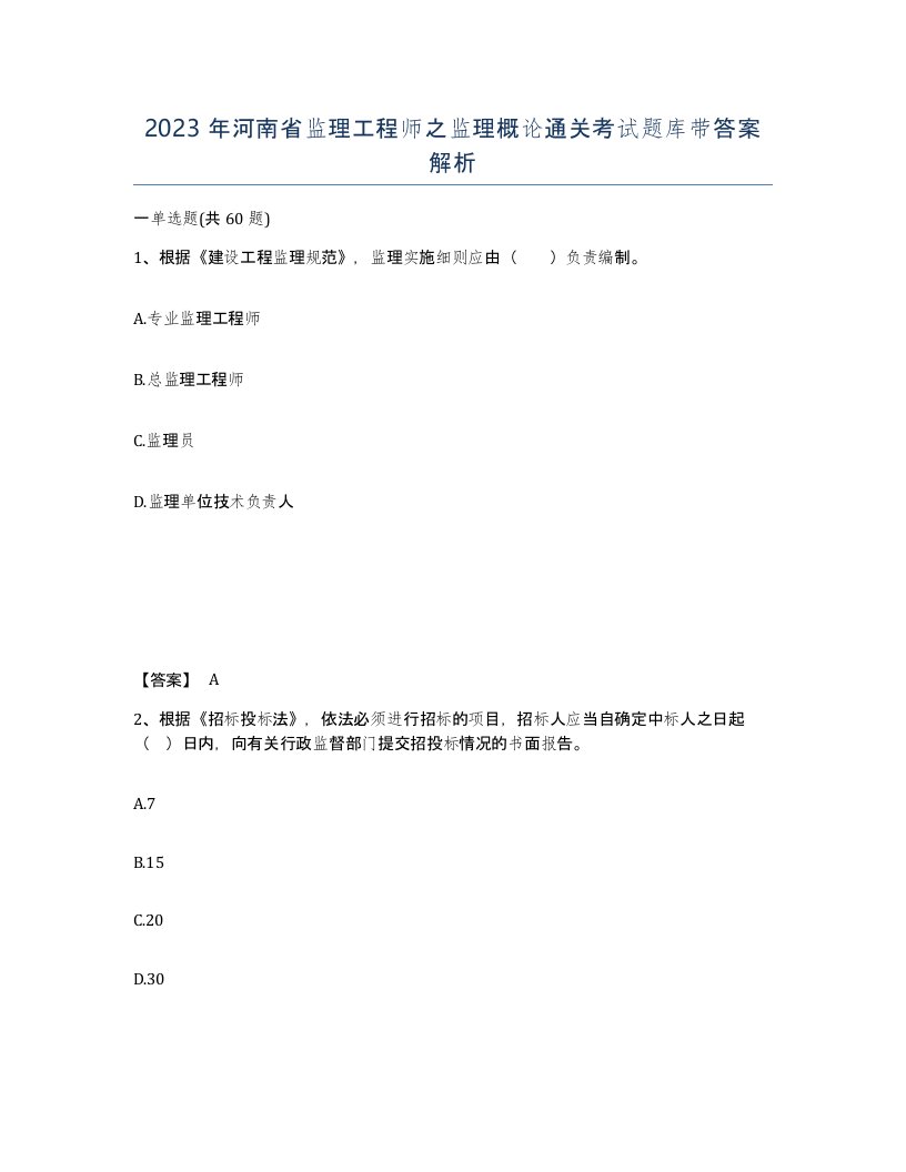 2023年河南省监理工程师之监理概论通关考试题库带答案解析