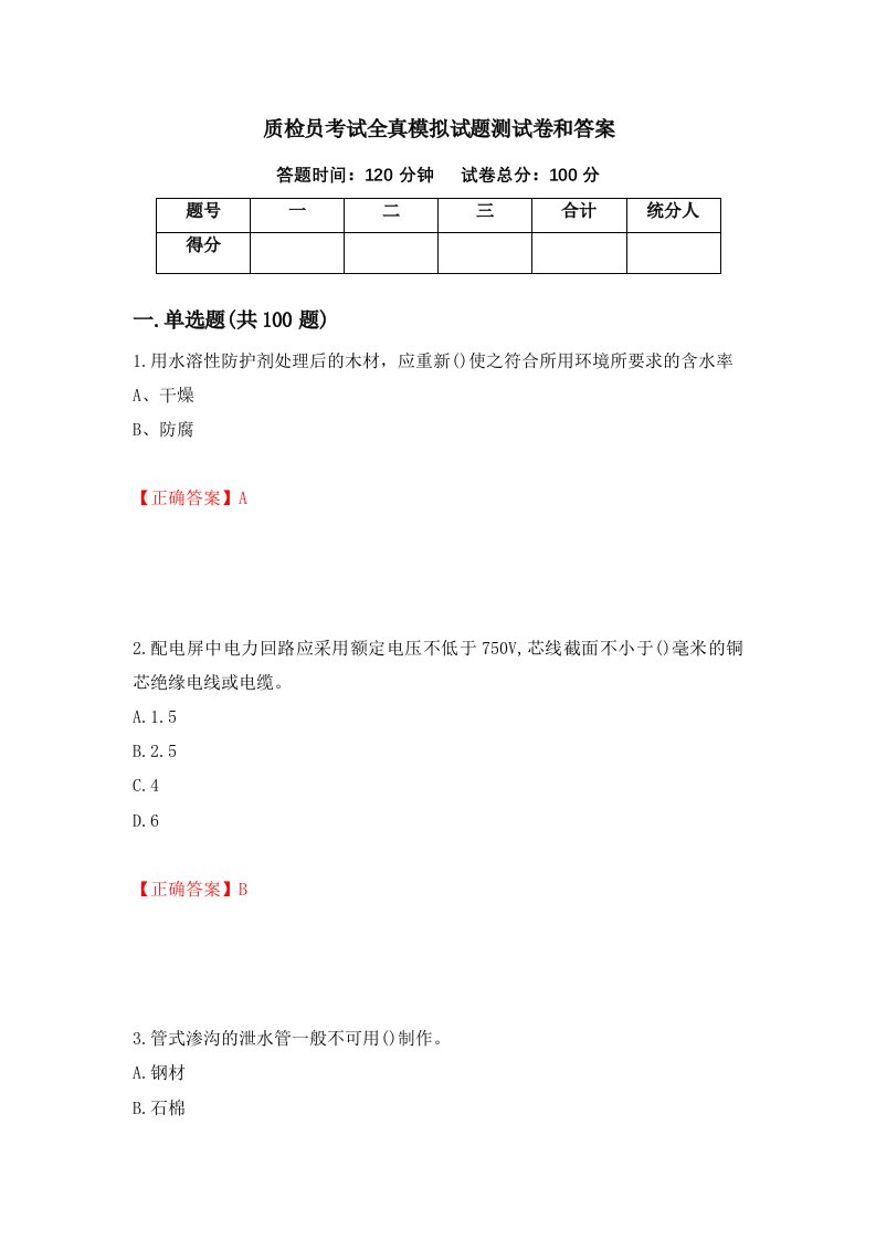 质检员考试全真模拟试题测试卷和答案4