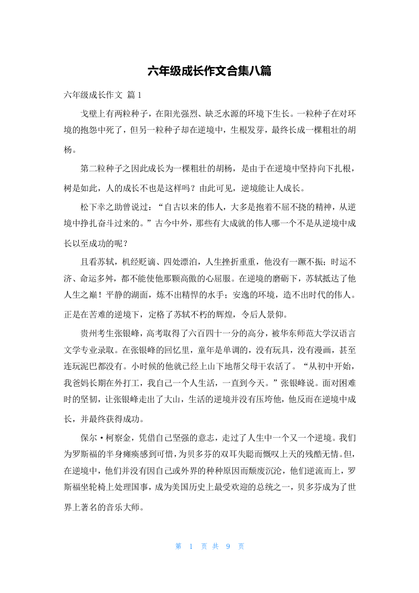 六年级成长作文合集八篇