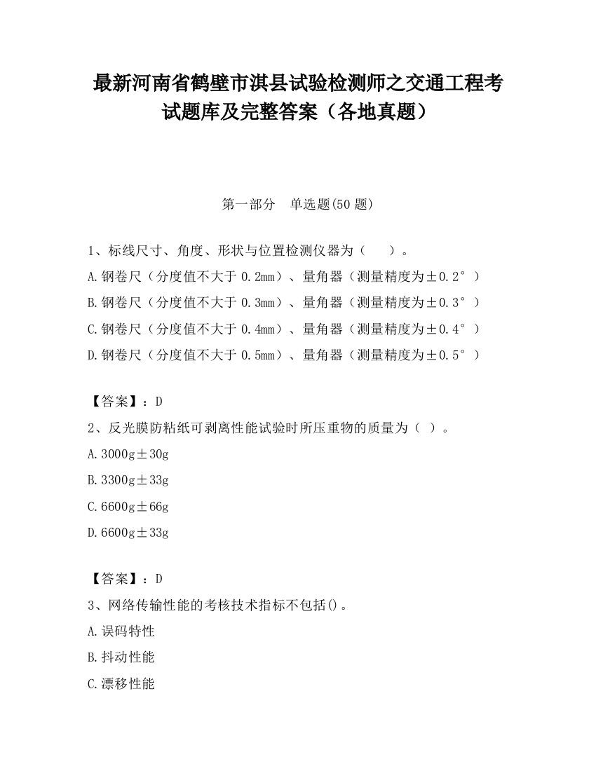 最新河南省鹤壁市淇县试验检测师之交通工程考试题库及完整答案（各地真题）