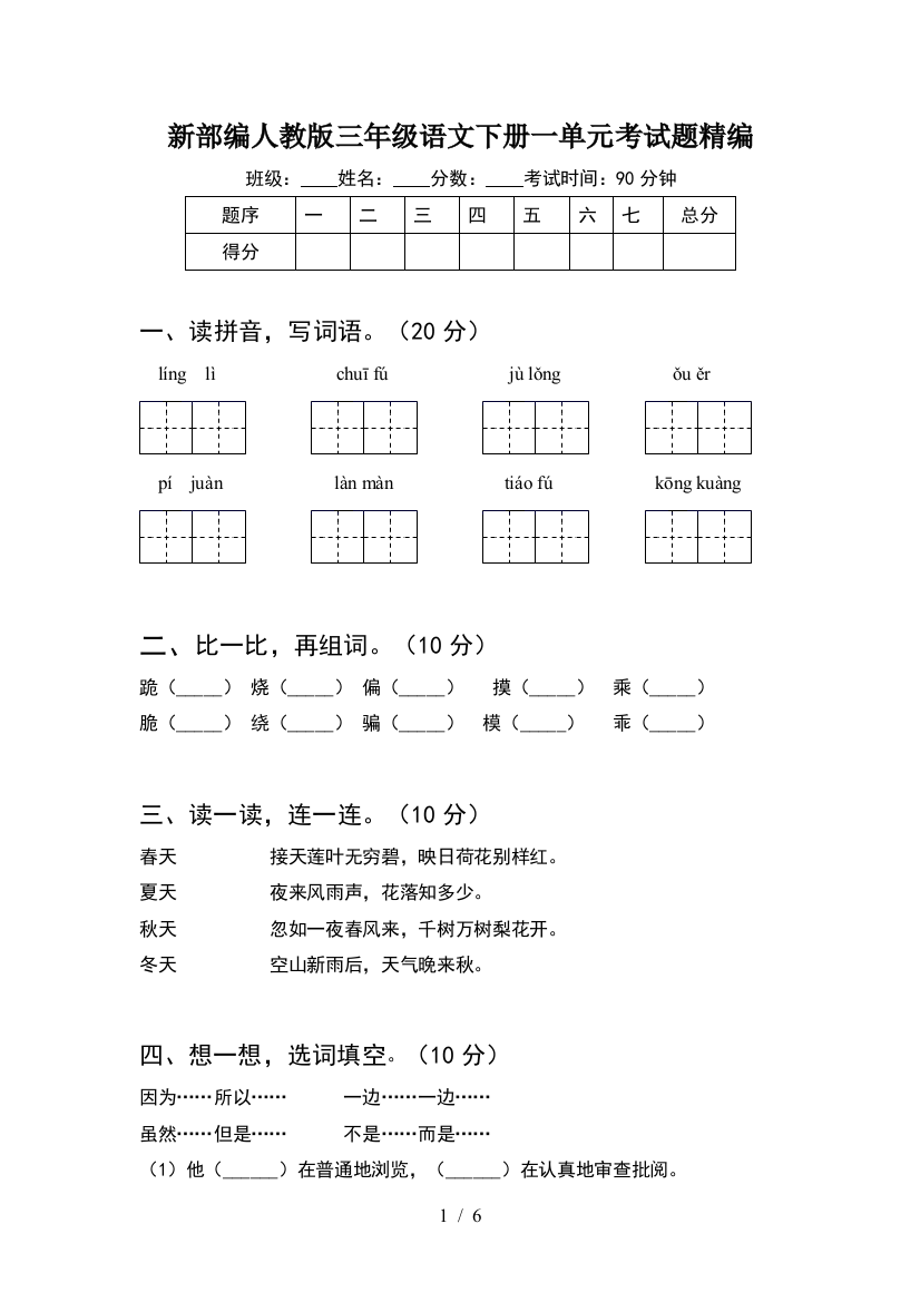 新部编人教版三年级语文下册一单元考试题精编