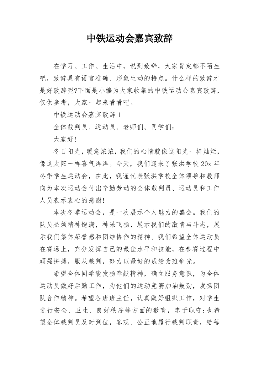 中铁运动会嘉宾致辞_1