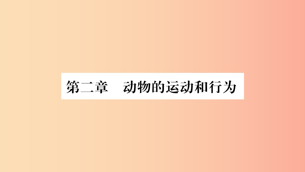 2019秋八年级生物上册第5单元第2章第1节动物的运动习题课件