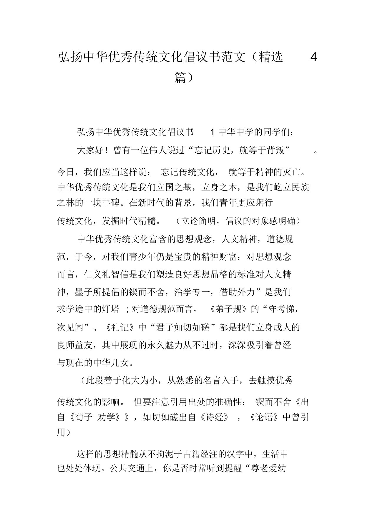 弘扬中华优秀传统文化倡议书范文(精选4篇)