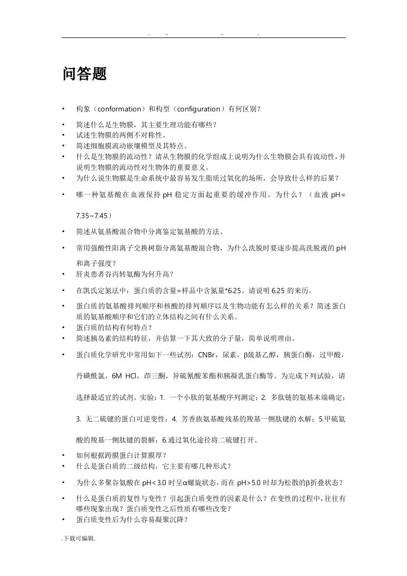 (880)生物化学与生物化学实验简单复习资料(问答题+填空题)