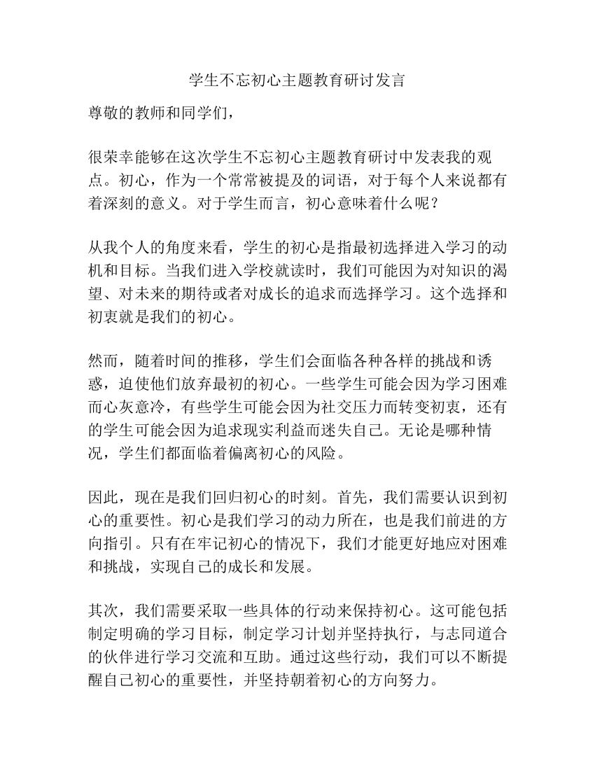 学生不忘初心主题教育研讨发言