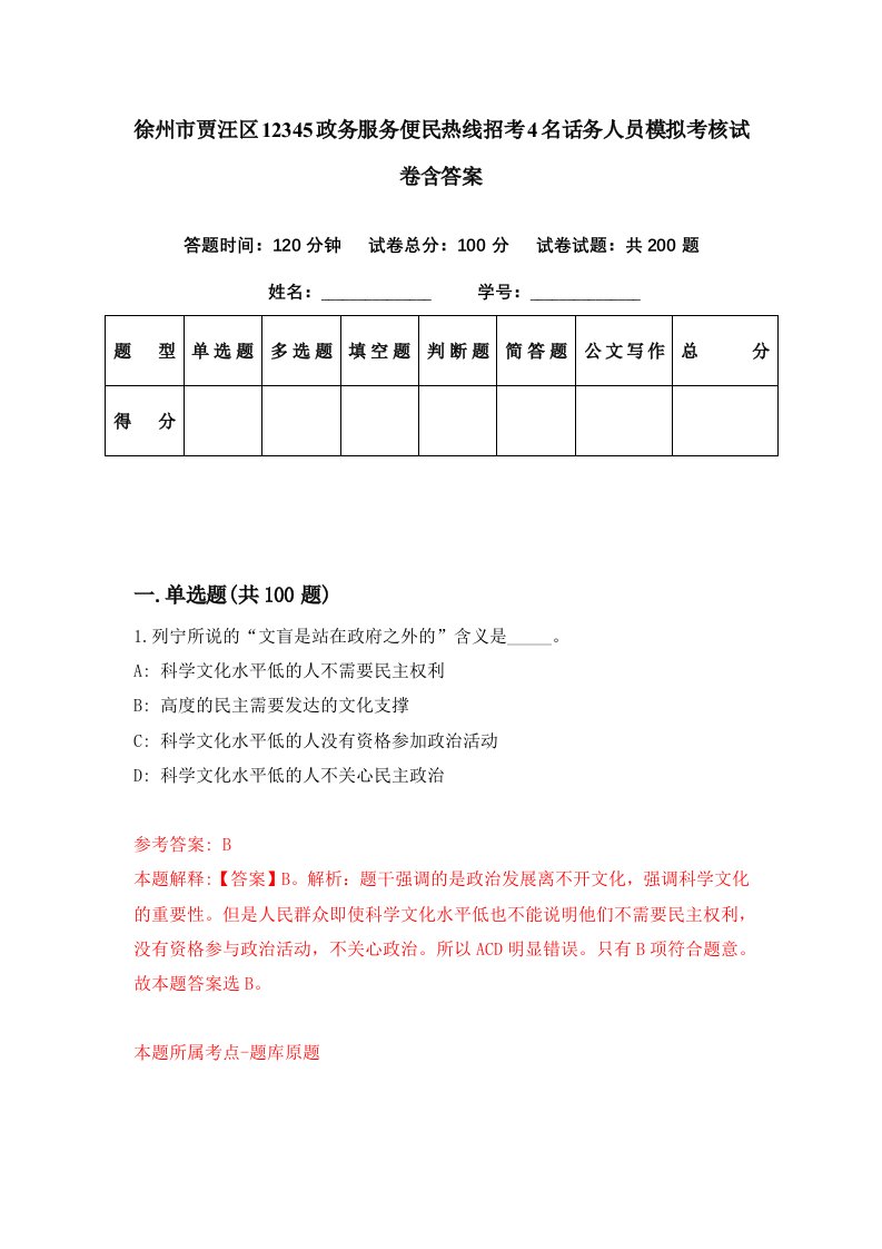 徐州市贾汪区12345政务服务便民热线招考4名话务人员模拟考核试卷含答案7