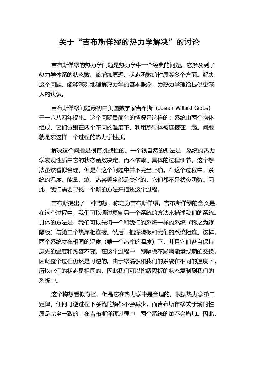 关于“吉布斯佯缪的热力学解决”的讨论