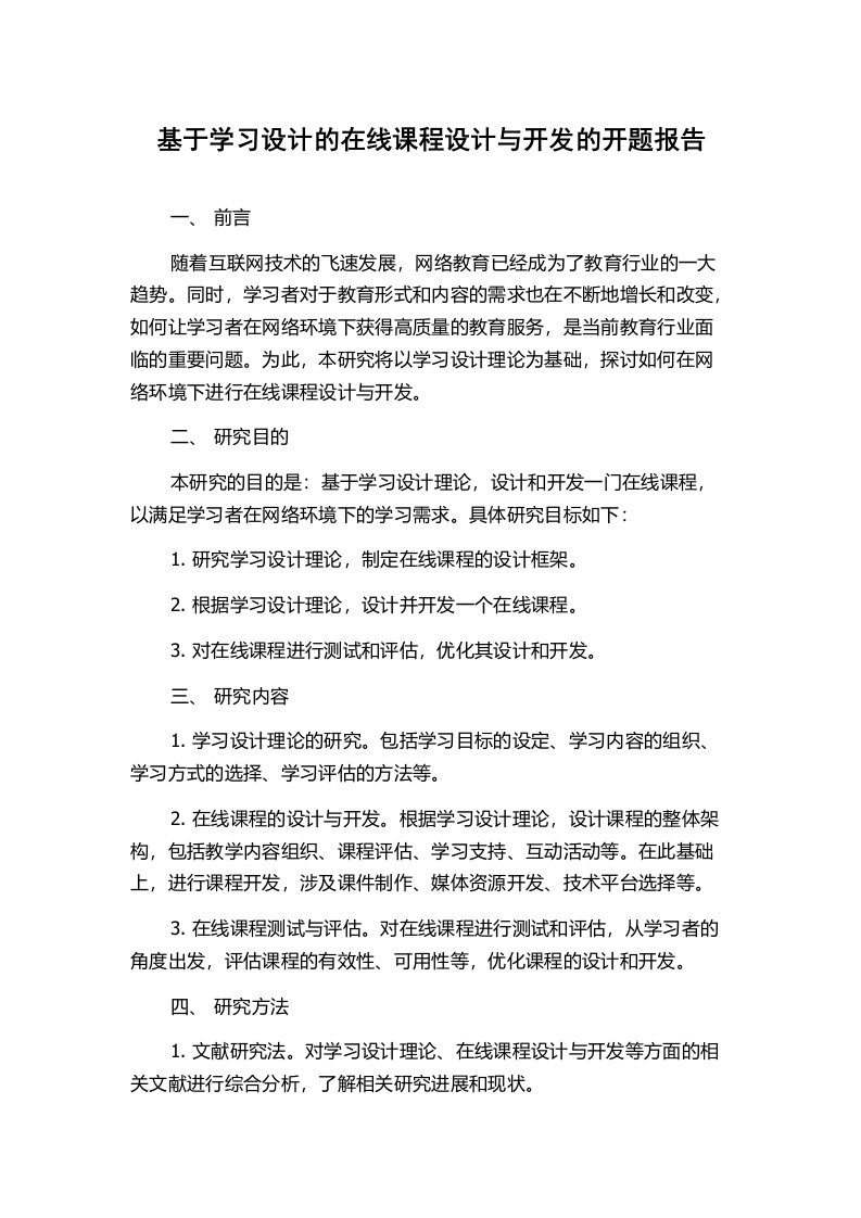 基于学习设计的在线课程设计与开发的开题报告