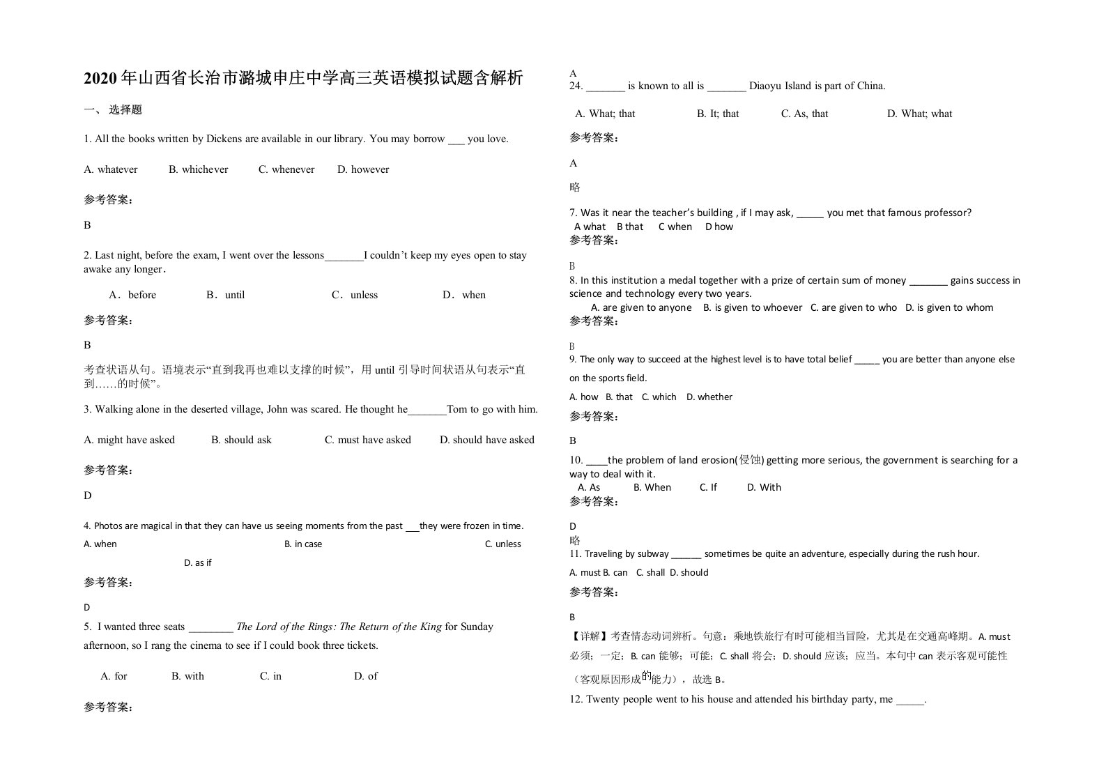 2020年山西省长治市潞城申庄中学高三英语模拟试题含解析