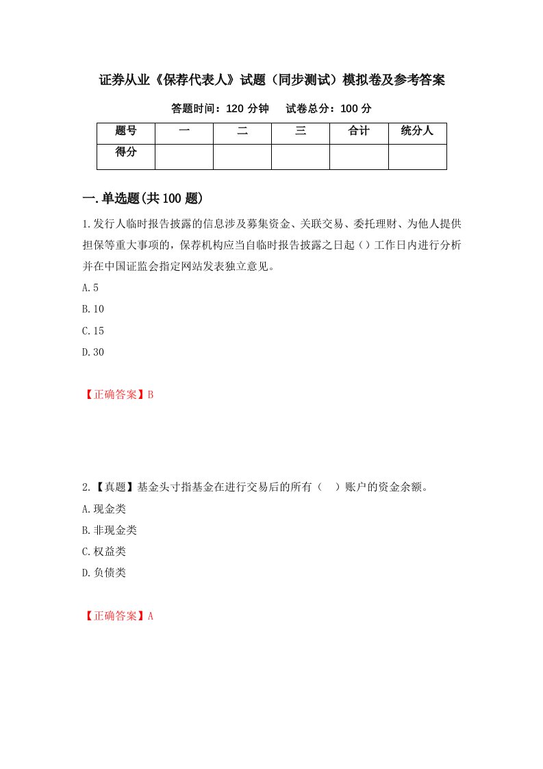 证券从业保荐代表人试题同步测试模拟卷及参考答案36