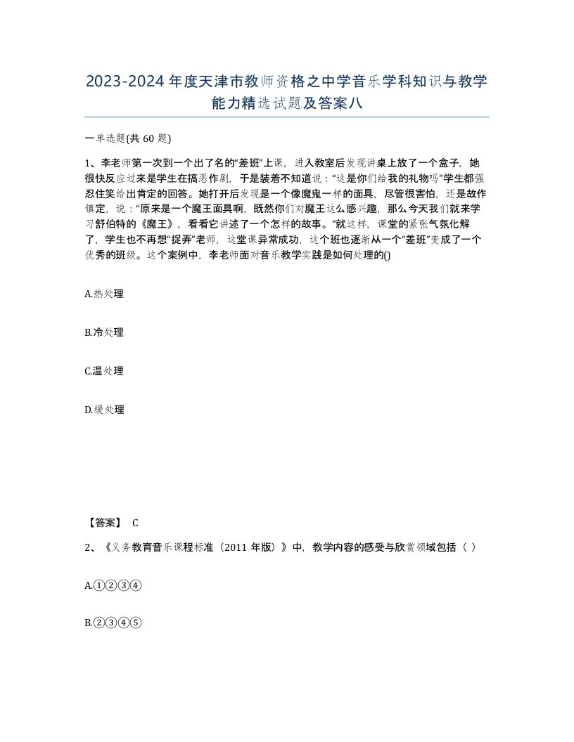 2023-2024年度天津市教师资格之中学音乐学科知识与教学能力试题及答案八