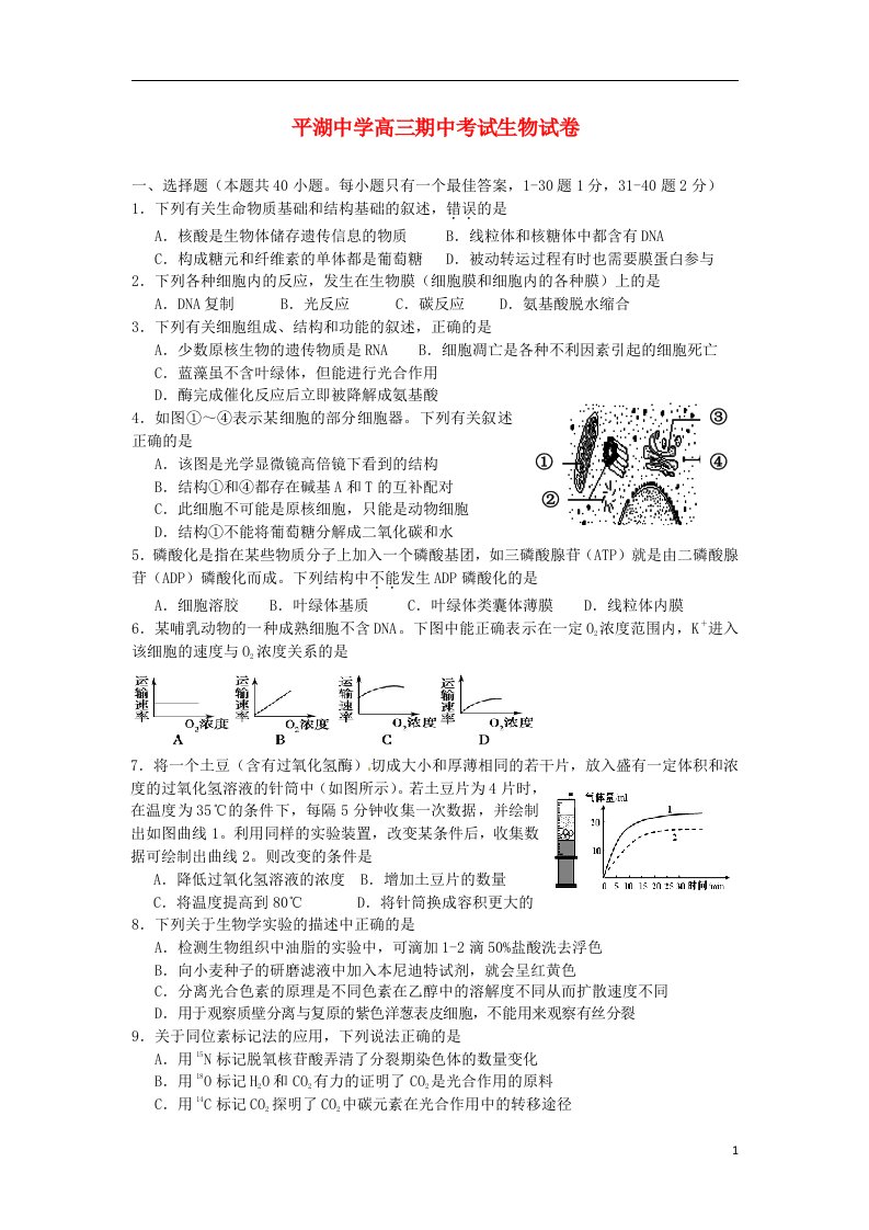 浙江省平湖中学高三生物上学期期中试题苏教版