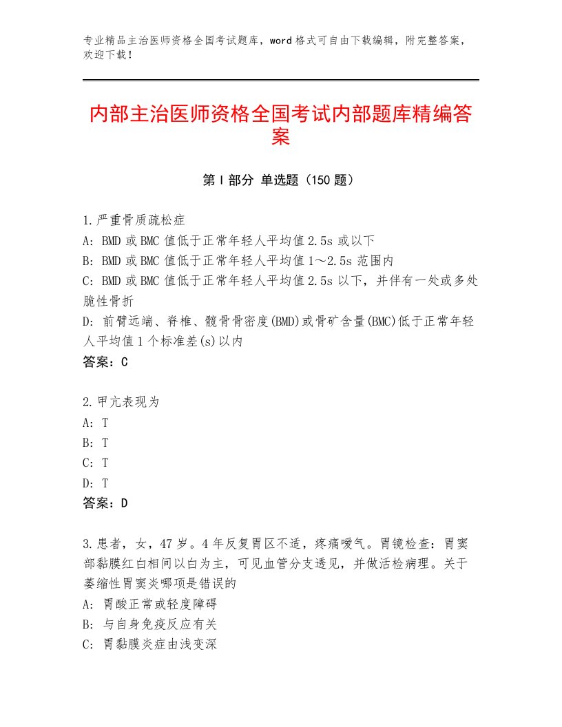 历年主治医师资格全国考试内部题库【必刷】