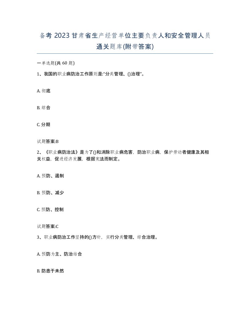 备考2023甘肃省生产经营单位主要负责人和安全管理人员通关题库附带答案