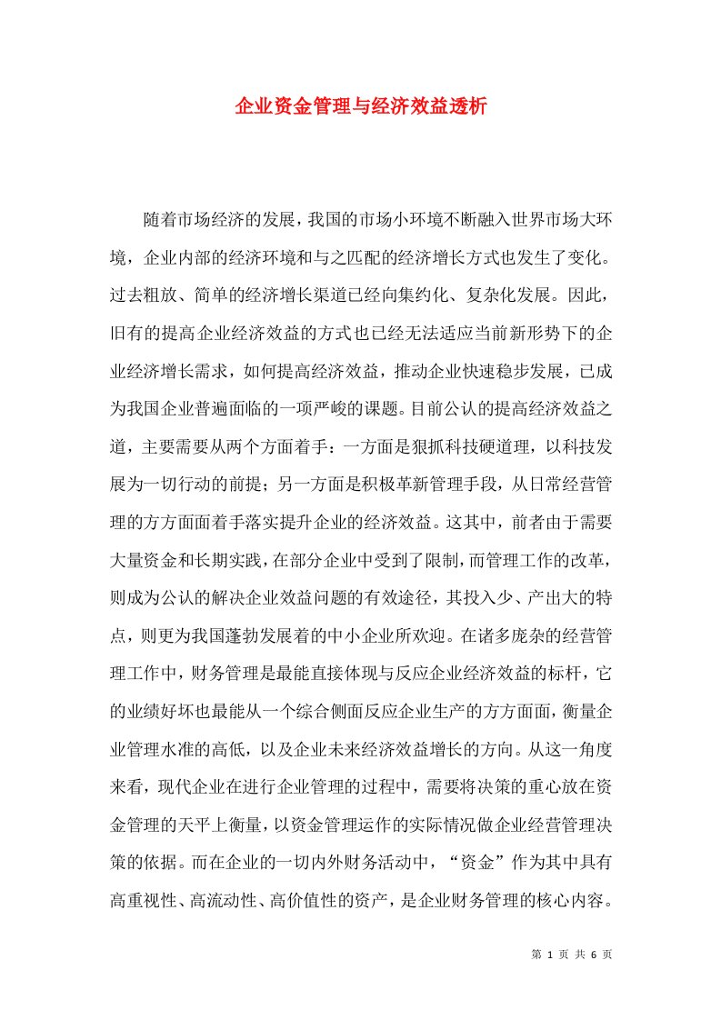 企业资金管理与经济效益透析