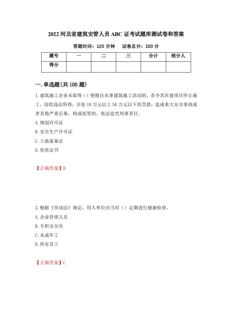 2022河北省建筑安管人员ABC证考试题库测试卷和答案第81卷