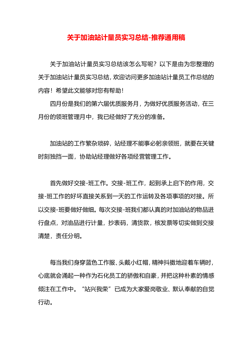 关于加油站计量员实习总结