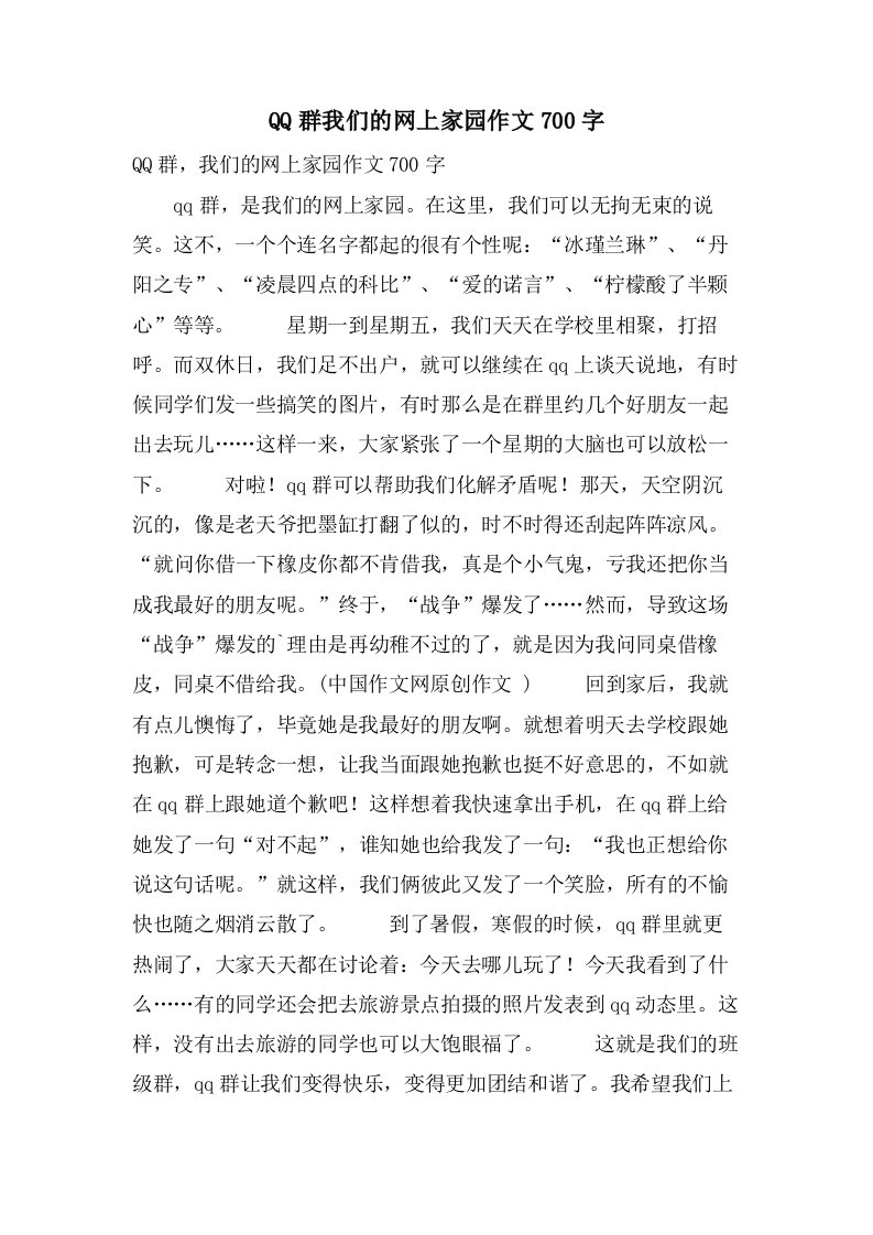 QQ群我们的网上家园作文700字