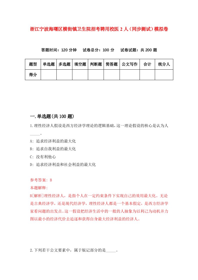 浙江宁波海曙区横街镇卫生院招考聘用校医2人同步测试模拟卷第94套