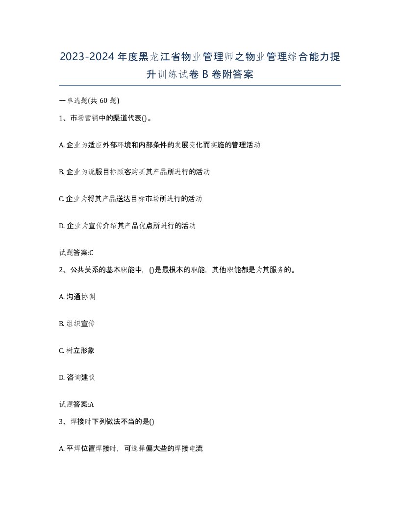 2023-2024年度黑龙江省物业管理师之物业管理综合能力提升训练试卷B卷附答案