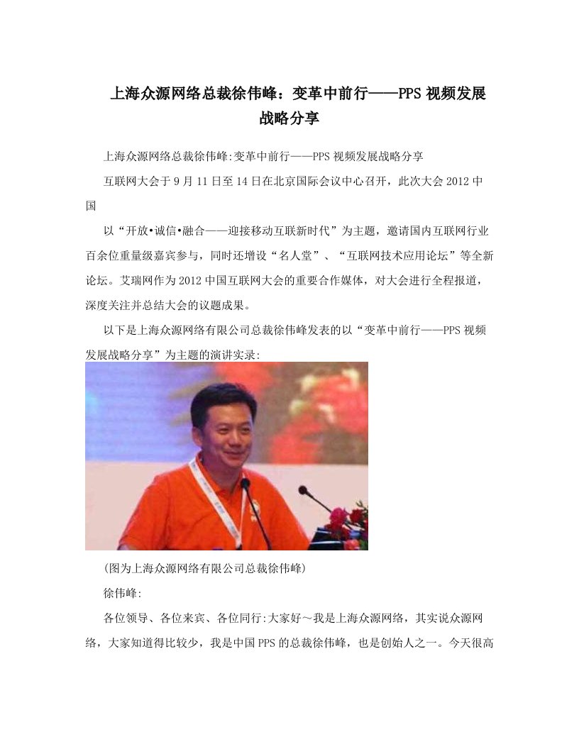 上海众源网络总裁徐伟峰：变革中前行——PPS视频发展战略分享