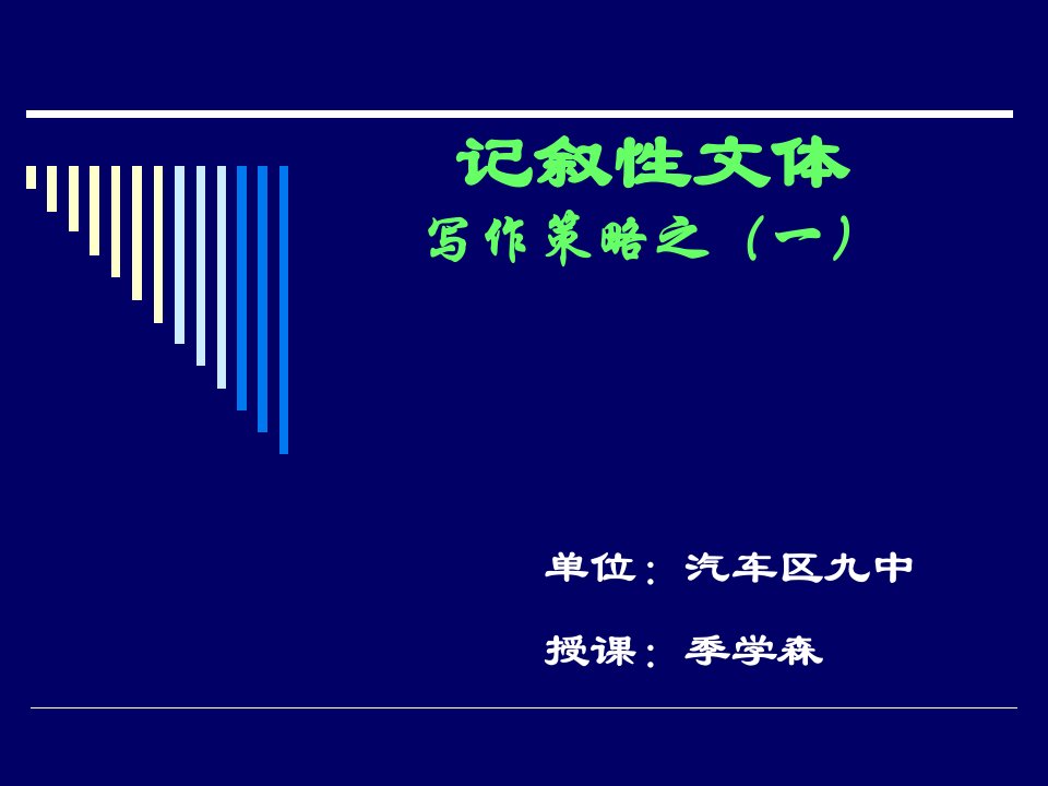 记叙性文体写作策略