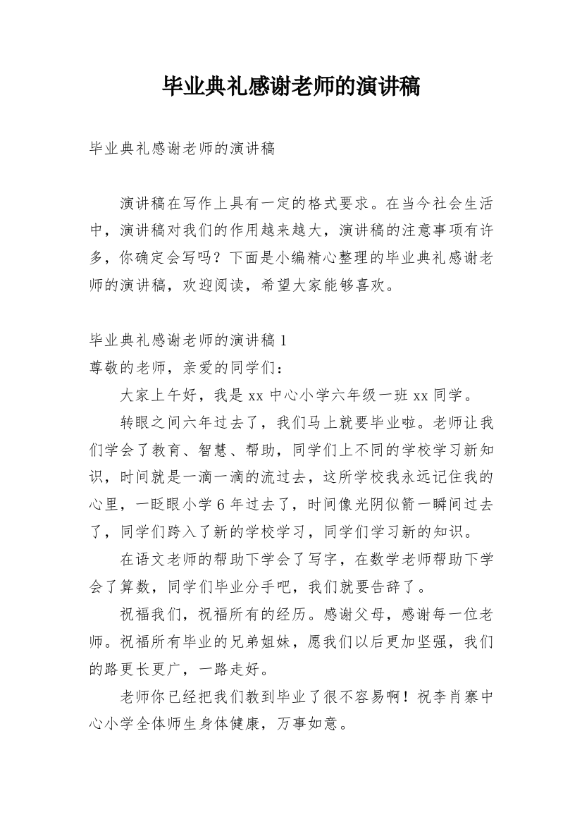 毕业典礼感谢老师的演讲稿_2