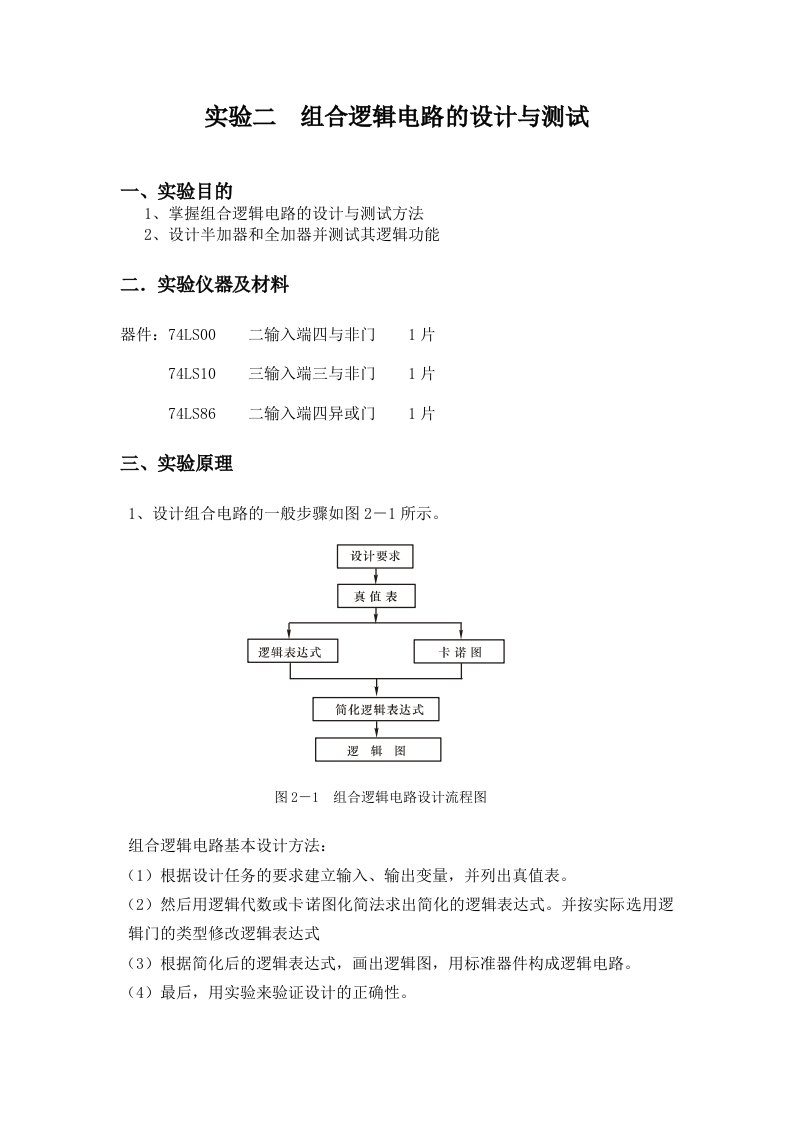 实验二组合逻辑电路的设计与测试