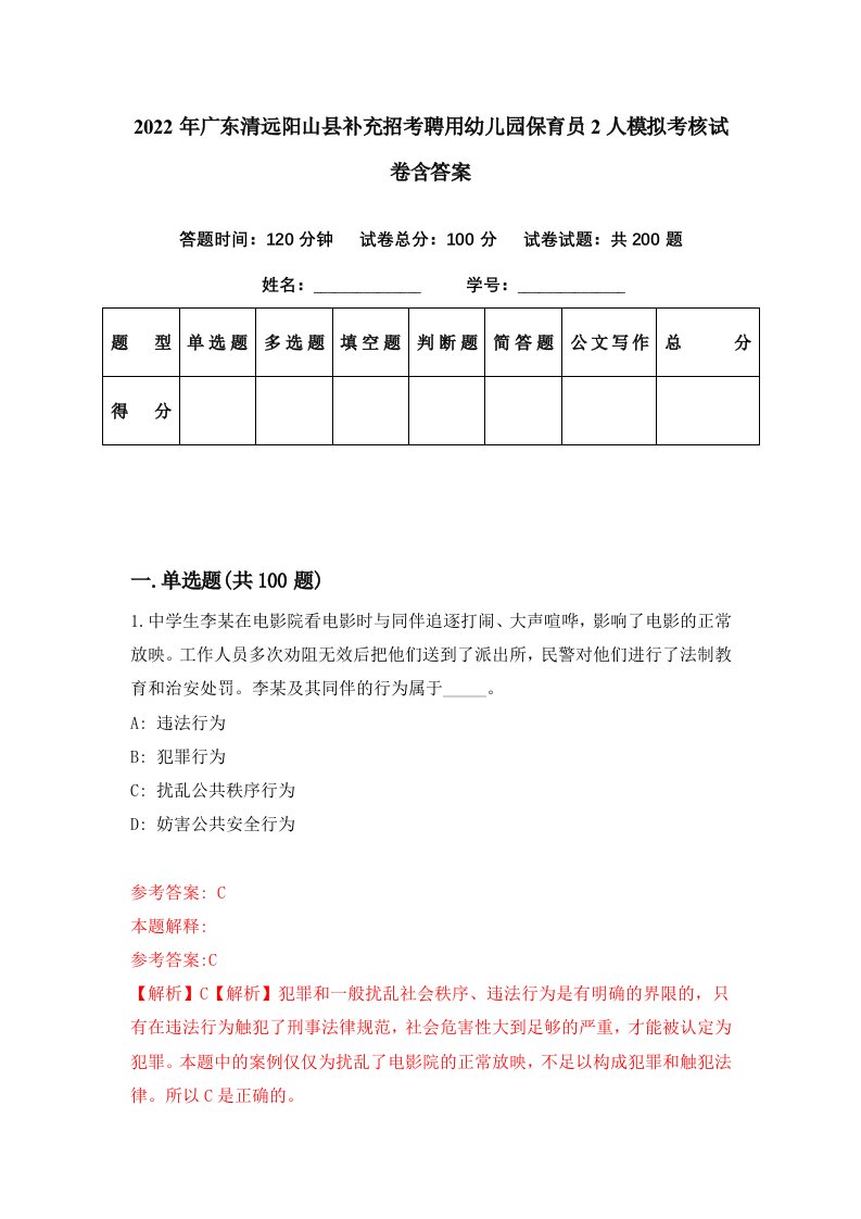 2022年广东清远阳山县补充招考聘用幼儿园保育员2人模拟考核试卷含答案6