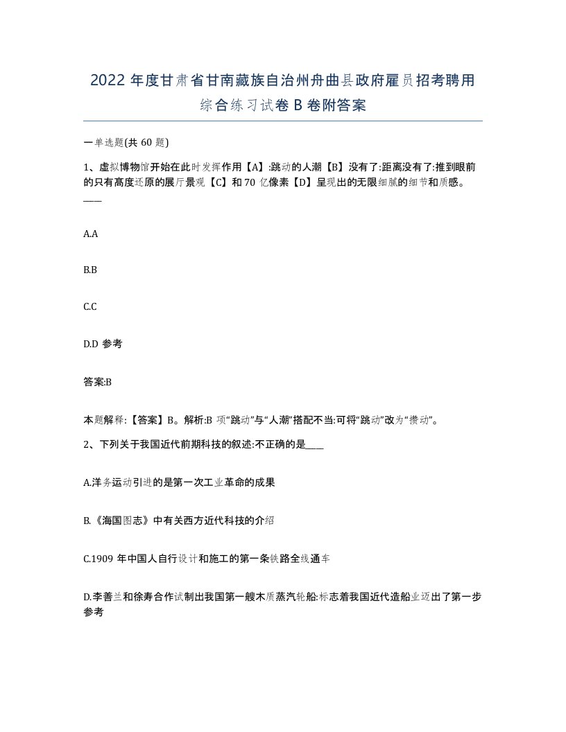 2022年度甘肃省甘南藏族自治州舟曲县政府雇员招考聘用综合练习试卷B卷附答案