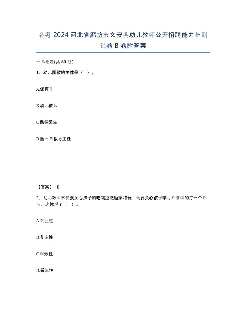 备考2024河北省廊坊市文安县幼儿教师公开招聘能力检测试卷B卷附答案