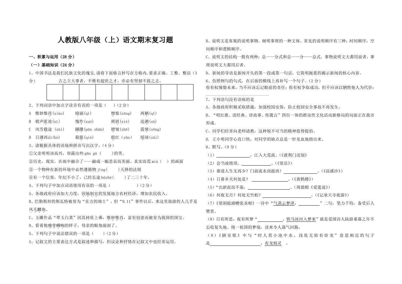 人教版八年级上语文期末测试题及答案