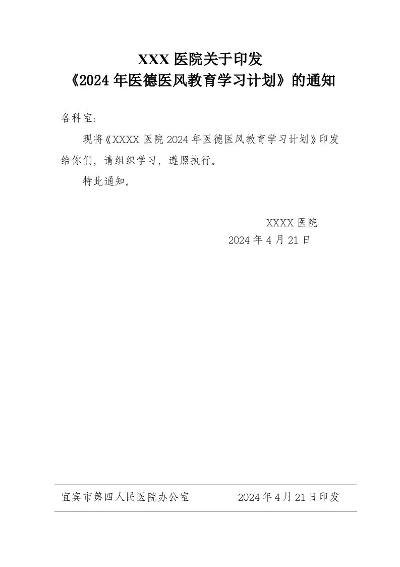 2024年医德医风教育学习计划