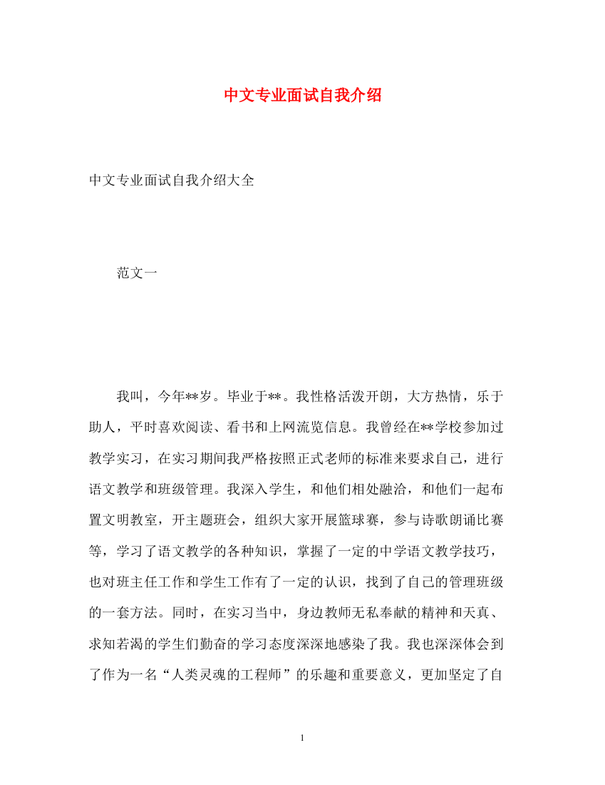 精编之中文专业面试自我介绍