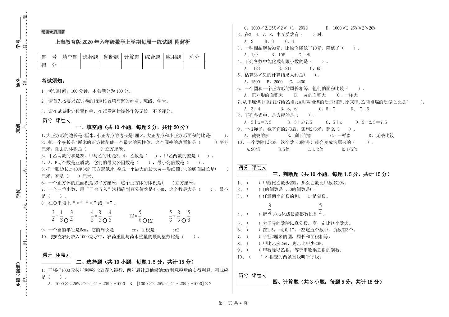 上海教育版2020年六年级数学上学期每周一练试题-附解析