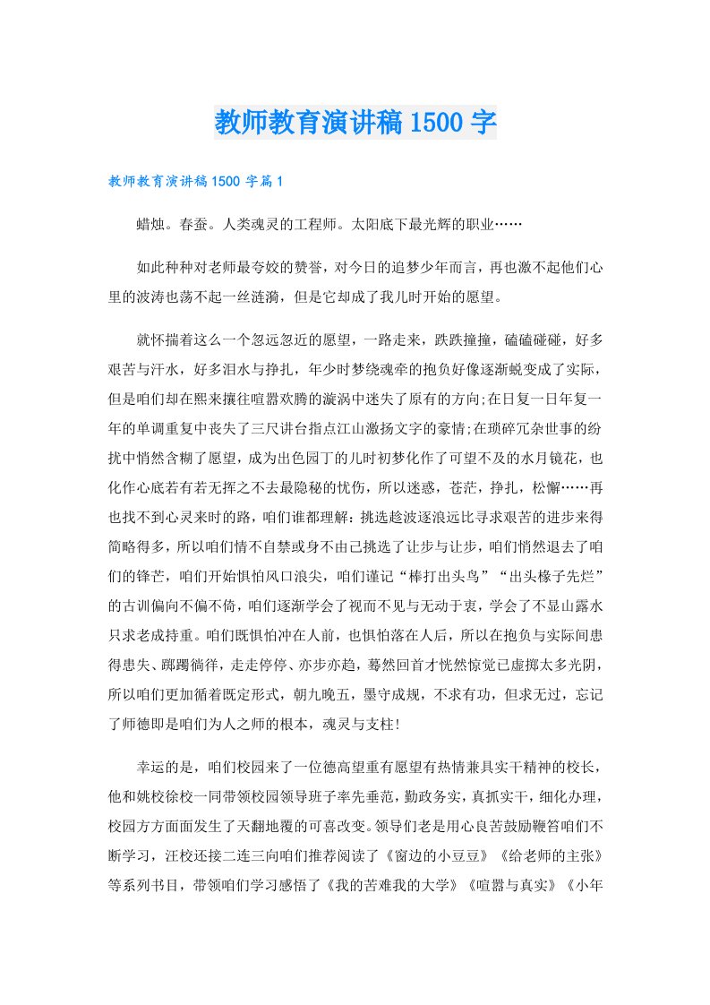 教师教育演讲稿1500字