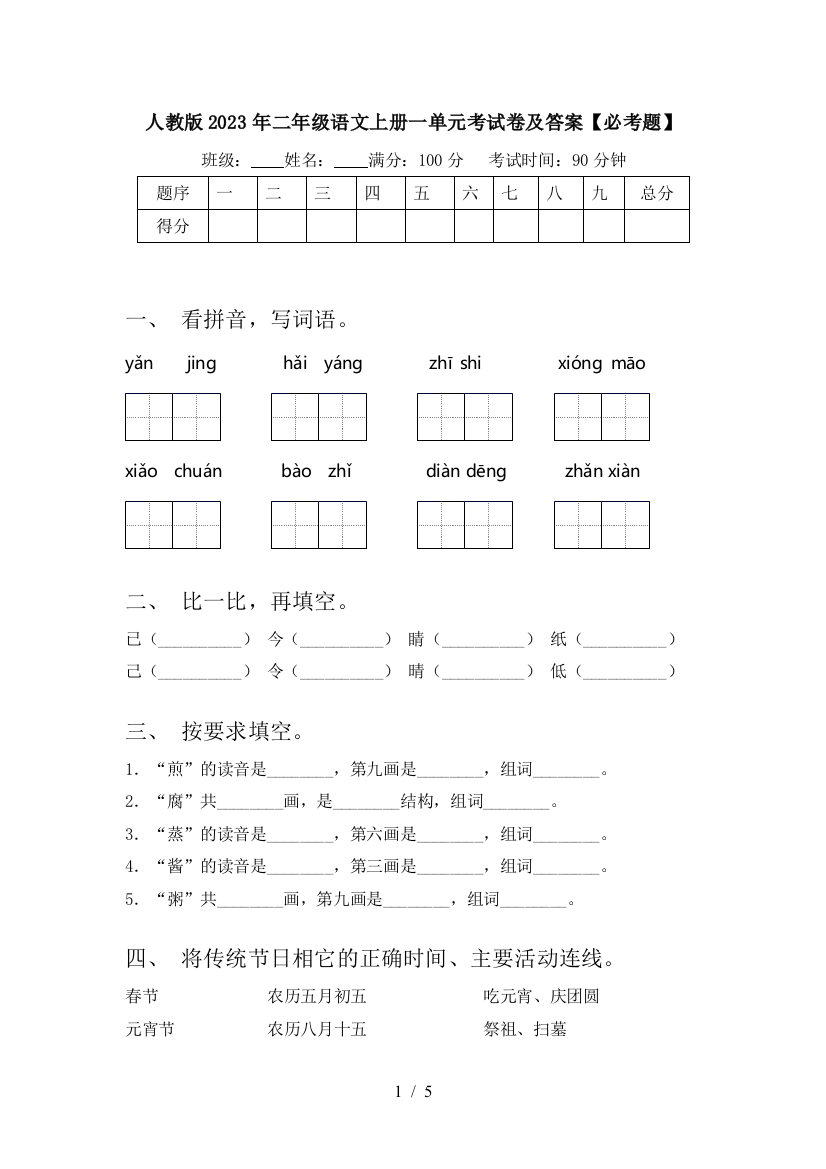 人教版2023年二年级语文上册一单元考试卷及答案【必考题】