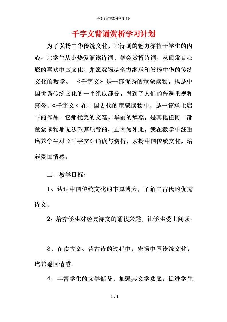 精编千字文背诵赏析学习计划