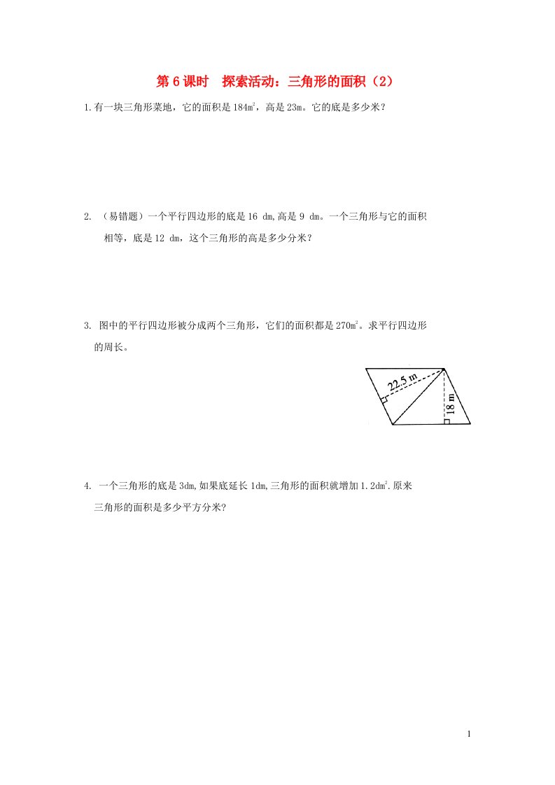 2021秋五年级数学上册第四单元多边形的面积第6课时探索活动：三角形的面积2作业北师大版